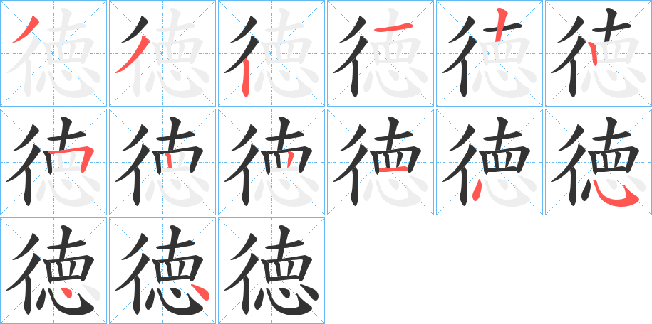 徳的筆順分步演示