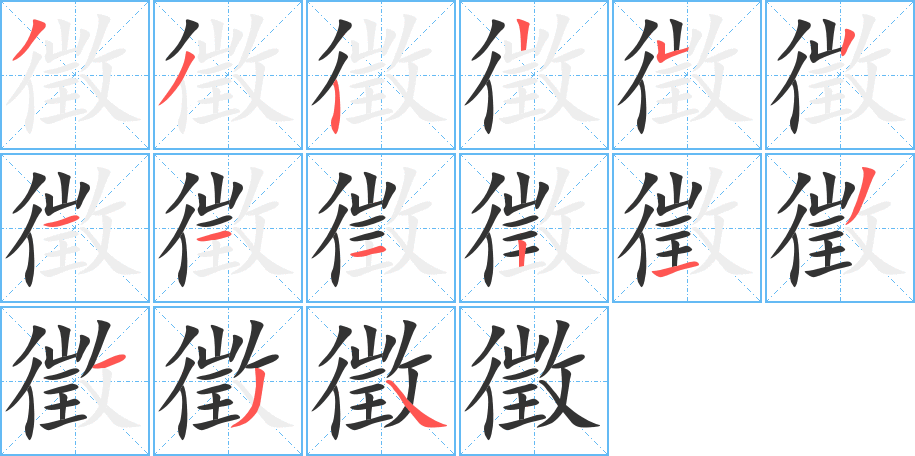 徵的筆順分步演示