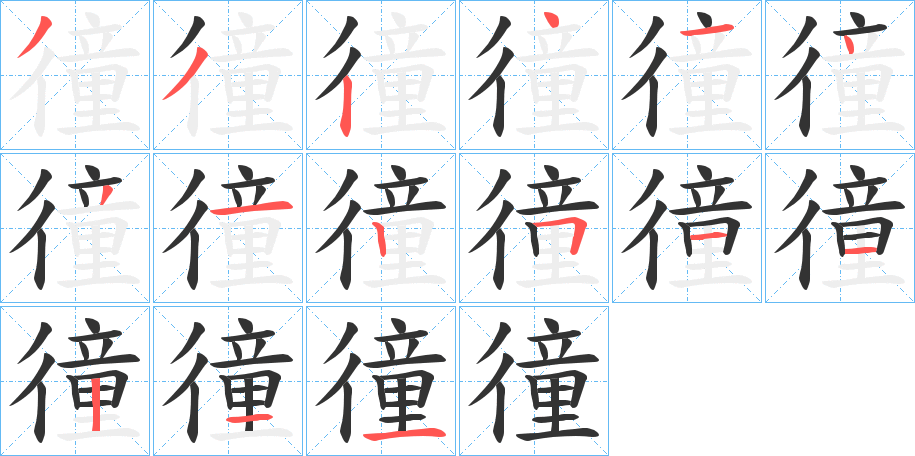 徸的筆順分步演示