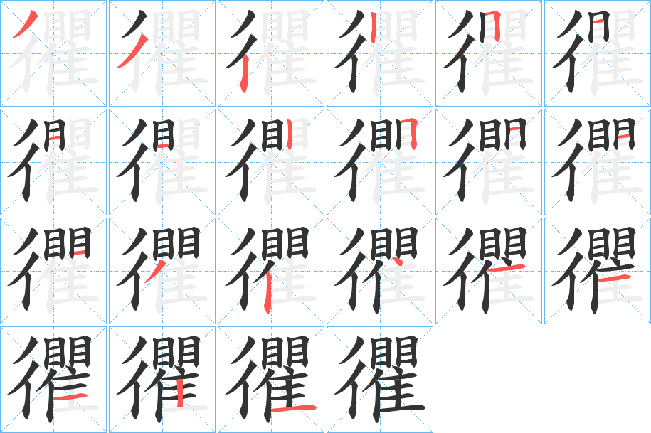 忂的筆順分步演示