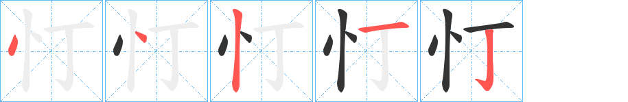 忊的筆順分步演示