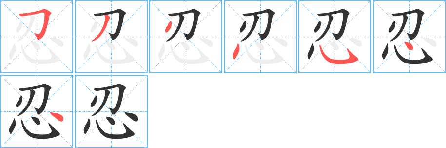 忍的筆順分步演示