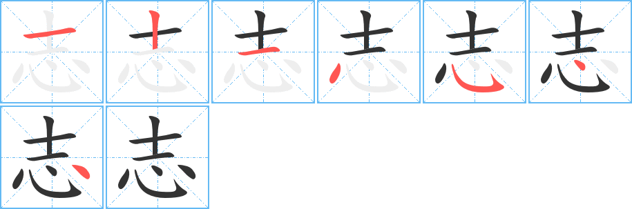 志的筆順分步演示