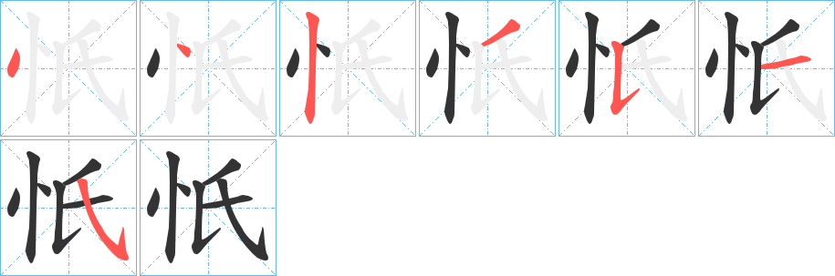 忯的筆順分步演示