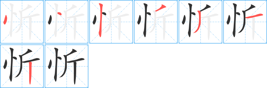 忻的筆順?lè)植窖菔?>
					
                    <hr />
                    <h2>忻的基本信息</h2>
                    <div   id=