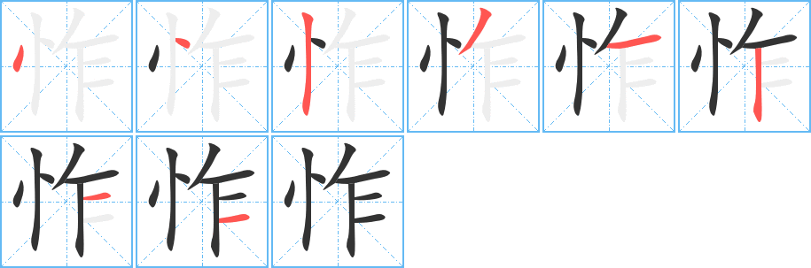 怍的筆順分步演示