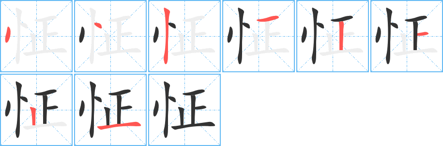 怔的筆順分步演示