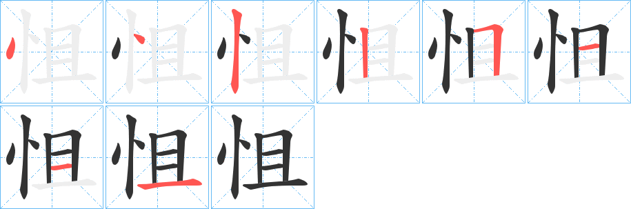 怚的筆順分步演示