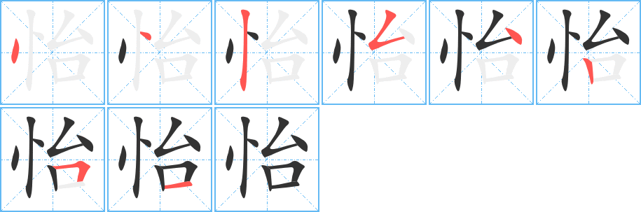 怡的筆順分步演示