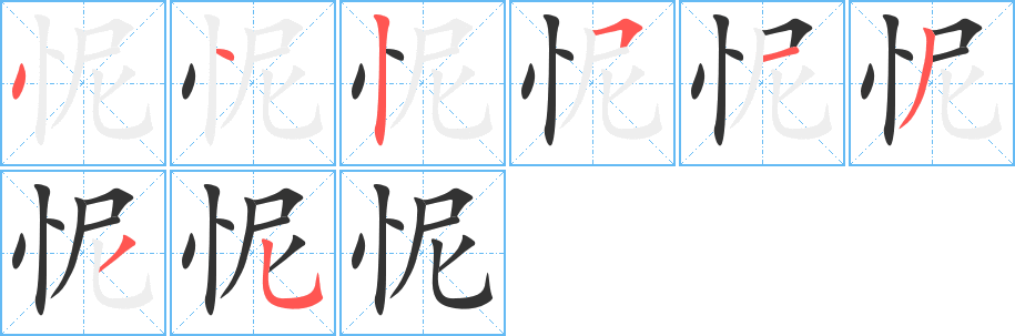 怩的筆順分步演示