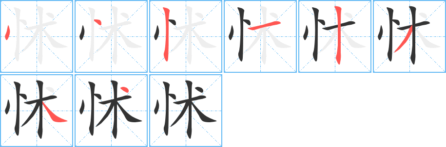 怵的筆順分步演示