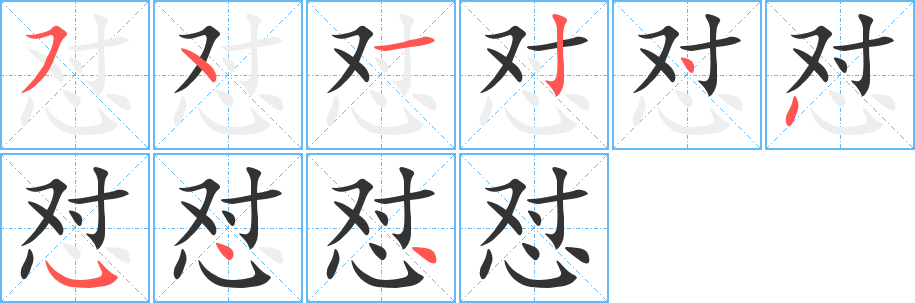 懟的筆順分步演示