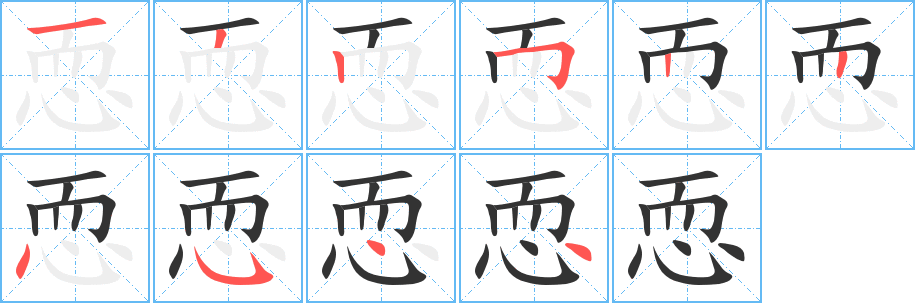 恧的筆順分步演示