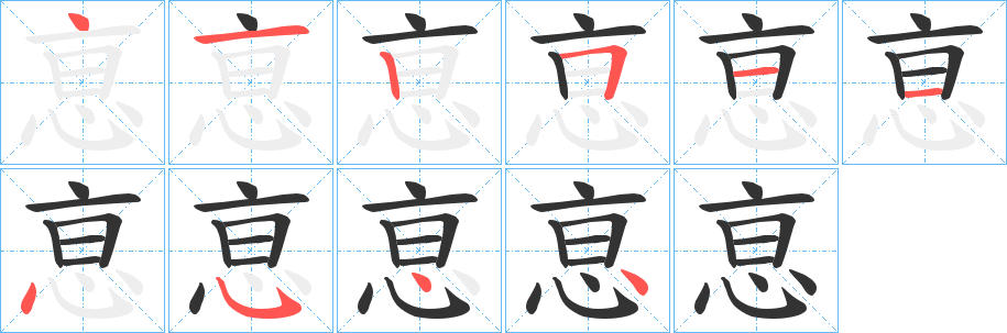 恴的筆順分步演示