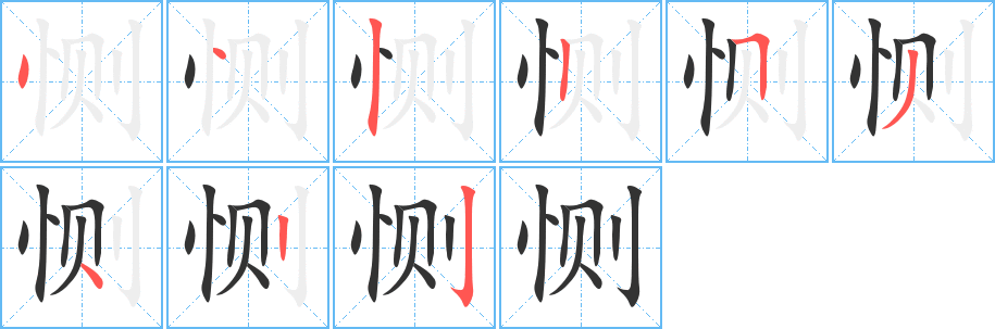 惻的筆順分步演示