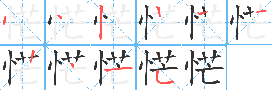 恾的筆順分步演示