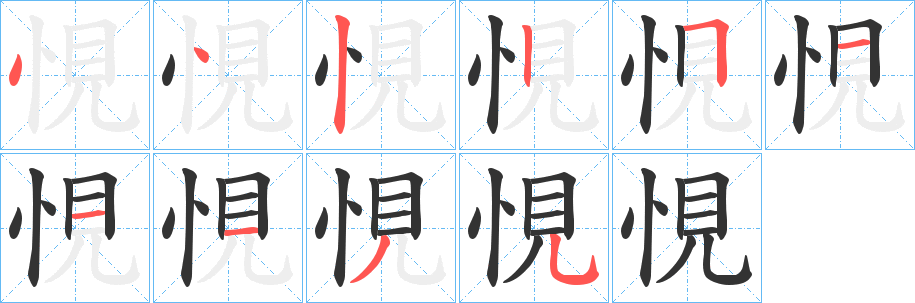 悓的筆順分步演示