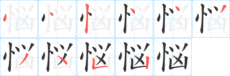 悩的筆順分步演示