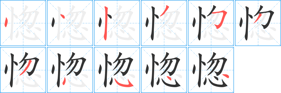 惚的筆順分步演示