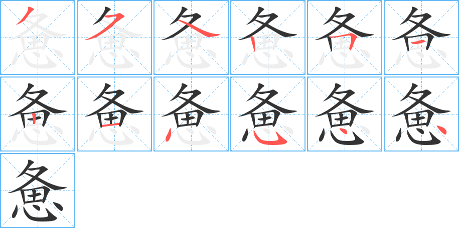 憊的筆順?lè)植窖菔?>
					
                    <hr />
                    <h2>憊的基本信息</h2>
                    <div   id=