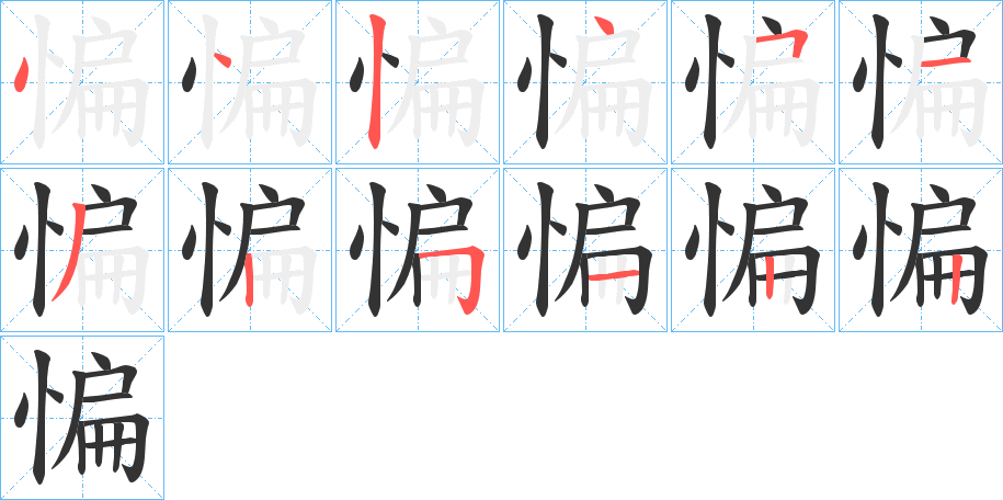 惼的筆順分步演示