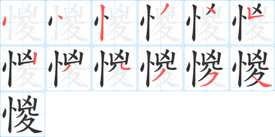 惾的筆順分步演示