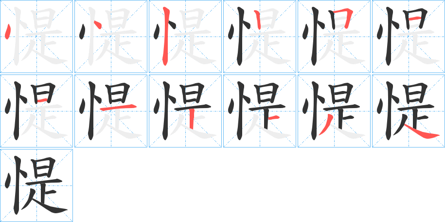 惿的筆順?lè)植窖菔?>
					
                    <hr />
                    <h2>惿的基本信息</h2>
                    <div   id=