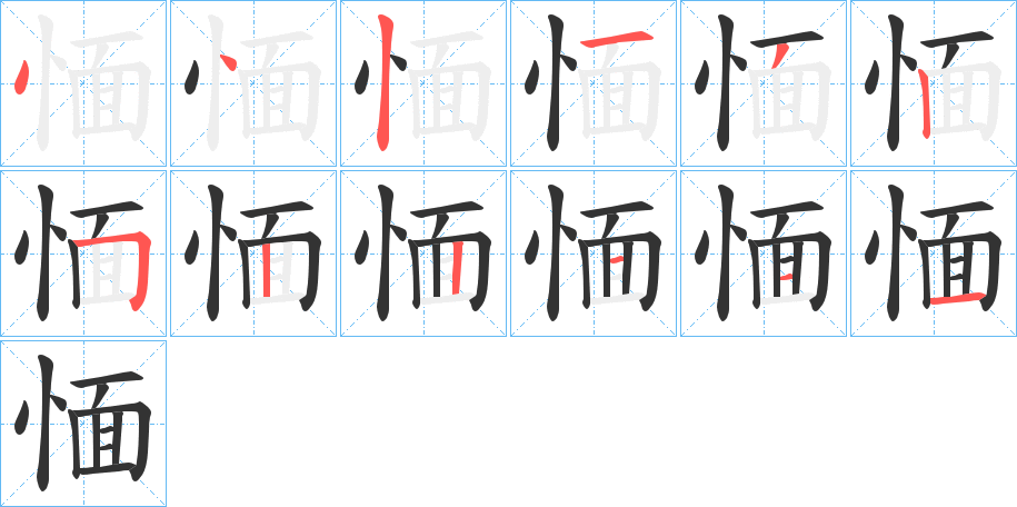 愐的筆順分步演示