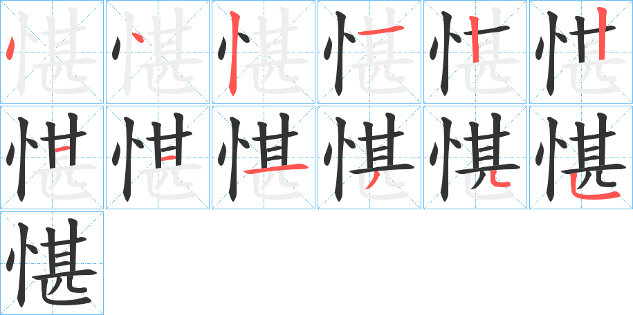 愖的筆順分步演示