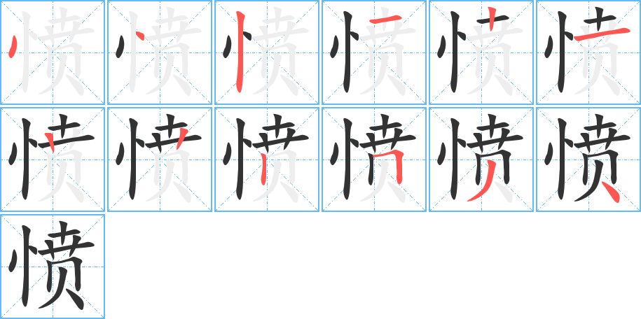 憤的筆順?lè)植窖菔?>
					
                    <hr />
                    <h2>憤的基本信息</h2>
                    <div   id=