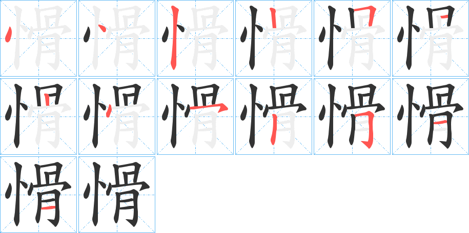 愲的筆順分步演示