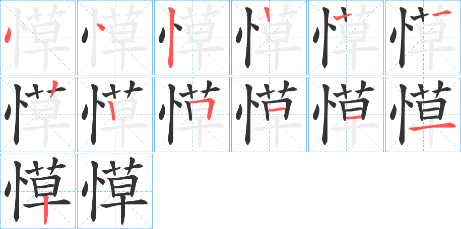 愺的筆順分步演示