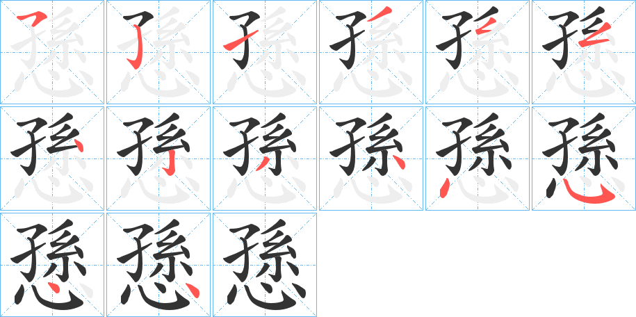 愻的筆順分步演示