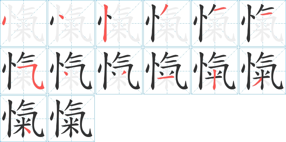 愾的筆順分步演示