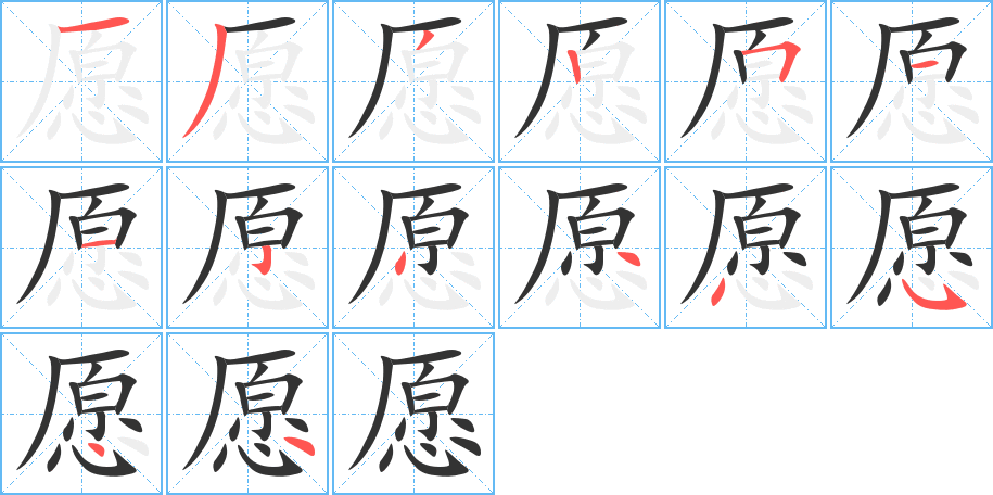 愿的筆順分步演示