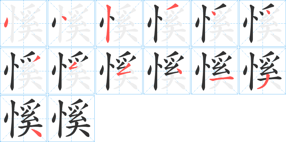 慀的筆順?lè)植窖菔?>
					
                    <hr />
                    <h2>慀的基本信息</h2>
                    <div   id=