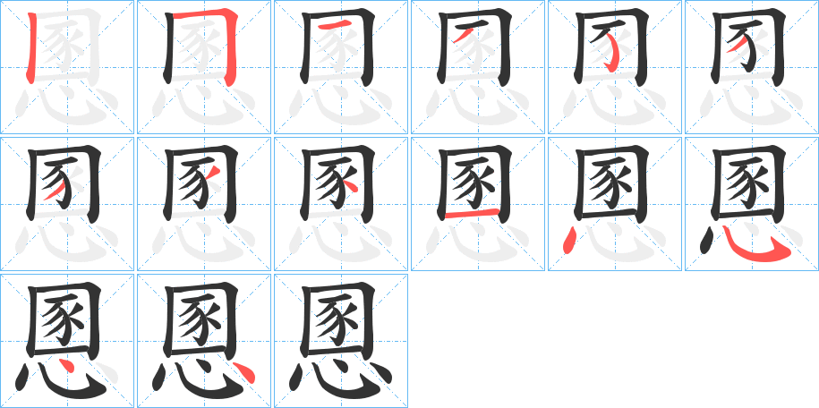 慁的筆順分步演示