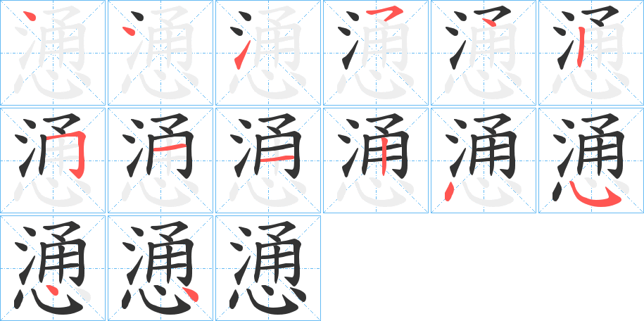 慂的筆順分步演示