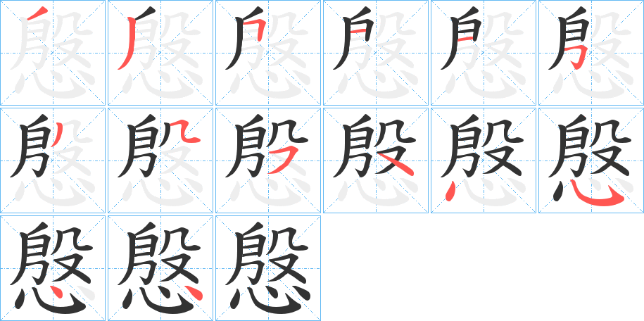 慇的筆順分步演示