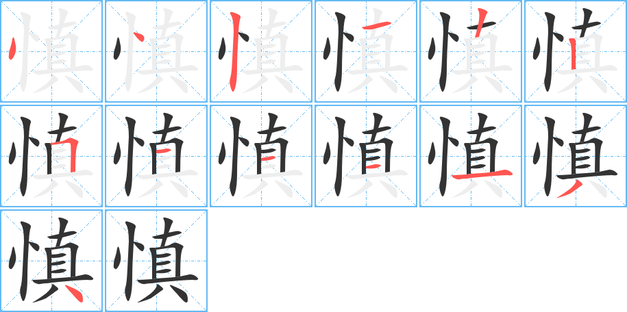 慎的筆順分步演示