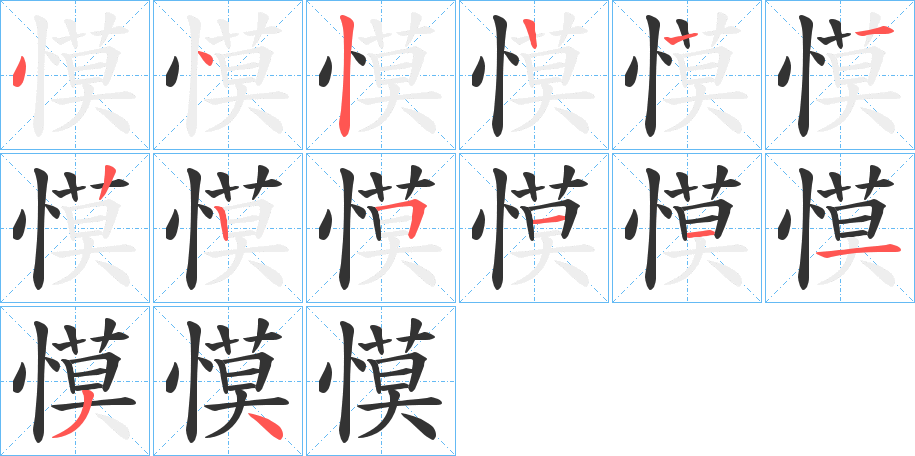 慔的筆順分步演示