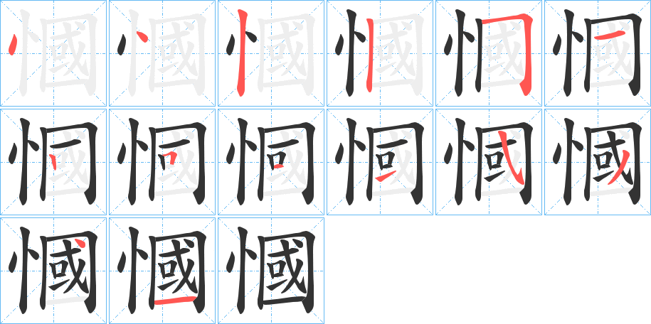 慖的筆順分步演示