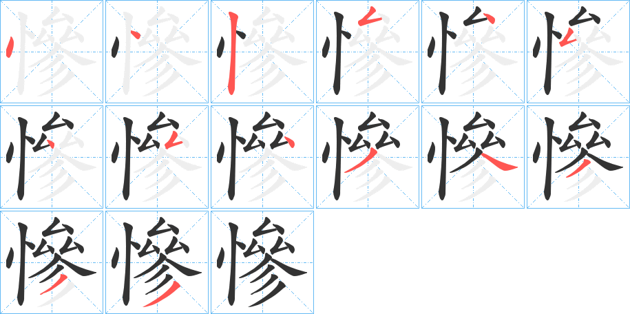 慘的筆順分步演示