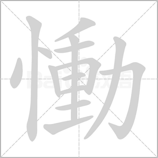 慟的筆順動(dòng)畫演示