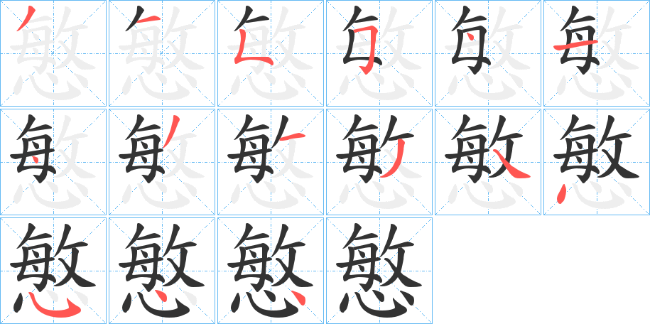 慜的筆順分步演示