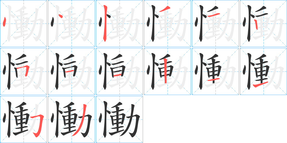 慟的筆順分步演示