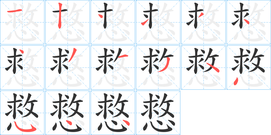 慦的筆順?lè)植窖菔?>
					
                    <hr />
                    <h2>慦的基本信息</h2>
                    <div   id=