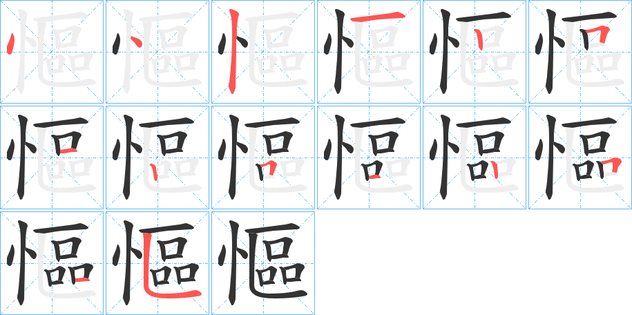 慪的筆順分步演示