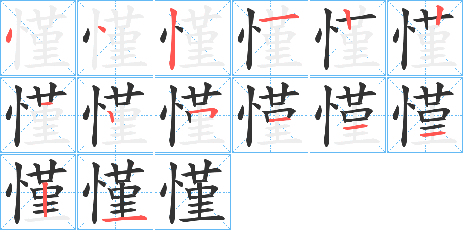 慬的筆順分步演示