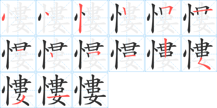 慺的筆順分步演示